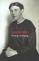 המכורה לשינה