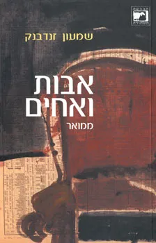 עטיפת הספר אבות ואחים מאת שמעון זנדבנק