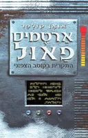ארטמיס פאול - התקרית בקוטב הצפוני