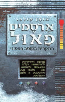ארטמיס פאול - התקרית בקוטב הצפוני
