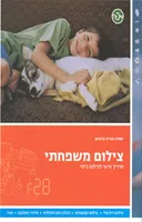 צילום משפחתי - מדריך אישי לצילום ביתי