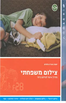 צילום משפחתי - מדריך אישי לצילום ביתי