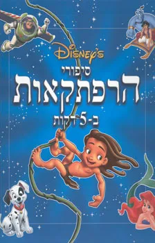 סיפורי הרפתקאות ב-5 דקות