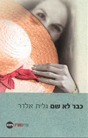 כבר לא שם