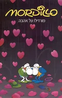 מורדילו על אהבה