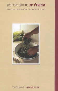 הבשלנית מרחוב אגריפס