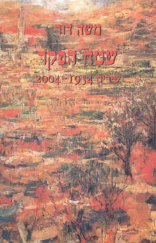 שטח הפקר - שירים 1954-2004