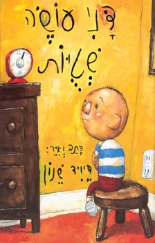 דני עושה שטויות