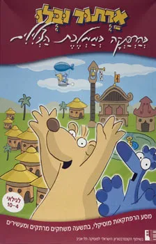 ארתור ובלו בהרפתקה בממלכת הצלילים -