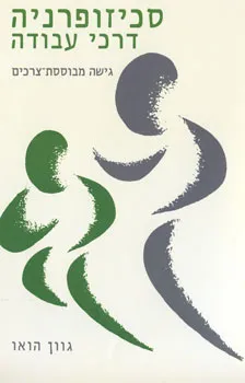 סכיזופרניה - דרכי עבודה