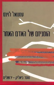 הומניזם של האדם האחר