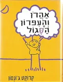 אהרון והעפרון (והעיפרון) הסגול