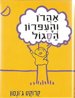 אהרון והעפרון (והעיפרון) הסגול