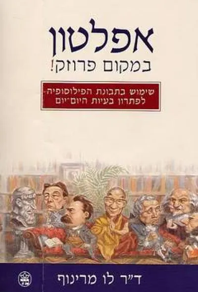 אפלטון במקום פרוזק! : שימוש בתבונת הפילוסופיה לפתרון בעיות היום-יום