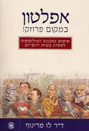 אפלטון במקום פרוזק!