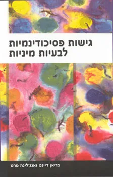 גישות פסיכודינמיות לבעיות מיניות