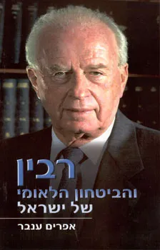 רבין והביטחון הלאומי