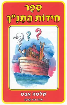 ספר חידות התנ"ך