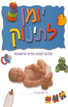 יומן לתינוק [כחול]