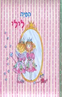 הפיה לילי 