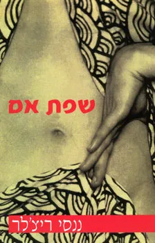 עטיפת שפת אם