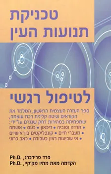 טכניקת תנועות העין לטיפול רגשי
