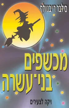 מכשפים בני-עשרה