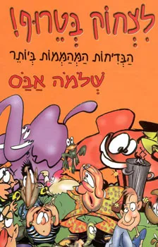 עטיפת לצחוק בטרוף