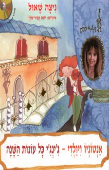 אנטוניו ויולדי - ג'ינג'י כל עונות השנה