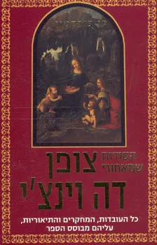 הסודות שמאחורי צופן דה וינצ'י : כל העובדות, המחקרים והתיאוריות...