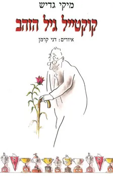 קוקטייל גיל הזהב