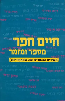 עטיפת הספר חיים חפר מספר ומזמר מאת חיים חפר
