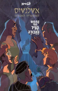 עטיפת אטלנטיס - האימפריה האבודה - החיפוש אחר העיר האבודה 