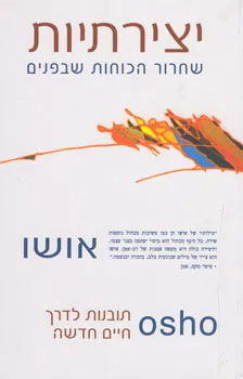 עטיפת הספר יצירתיות - שחרור הכוחות שבפנים מאת אושו