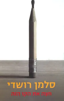 עטיפת הספר חצה את הקו הזה מאת סלמאן רושדי