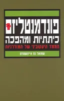 פונדמנטליזם - כיתתיות ומהפכה