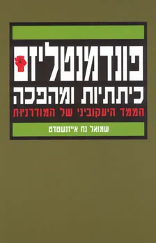 פונדמנטליזם - כיתתיות ומהפכה