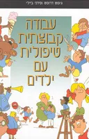 עבודה קבוצתית טיפולית עם ילדים
