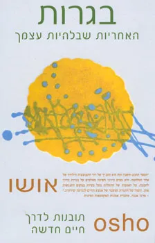 בגרות - האחריות שבלהיות עצמך