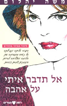 עטיפת הספר אל תדבר איתי על אהבה מאת משה יהלום