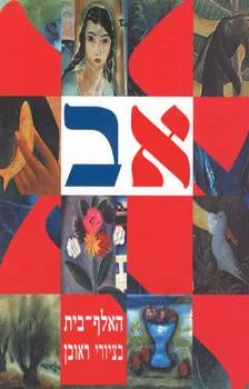 האלף-בית בציורי ראובן