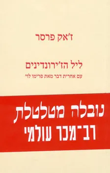 ליל הז'ירונדינים