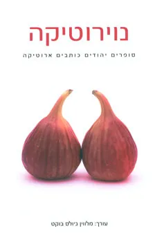 נוירוטיקה : סופרים יהודים כותבים אירוטיקה