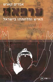 ערפאת : האיש ומלחמתו בישראל