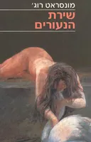 שירת הנעורים