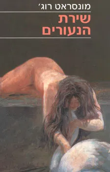 עטיפת הספר שירת הנעורים מאת מונסראט רוג'