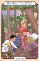 חבורת כוח המוח 15 - וג'ודי הקוסמת