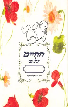 היומן הראשון לתינוקות - החיים על פי