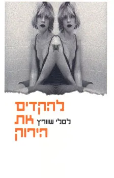 להקדים את הירוק