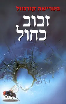 זבוב כחול